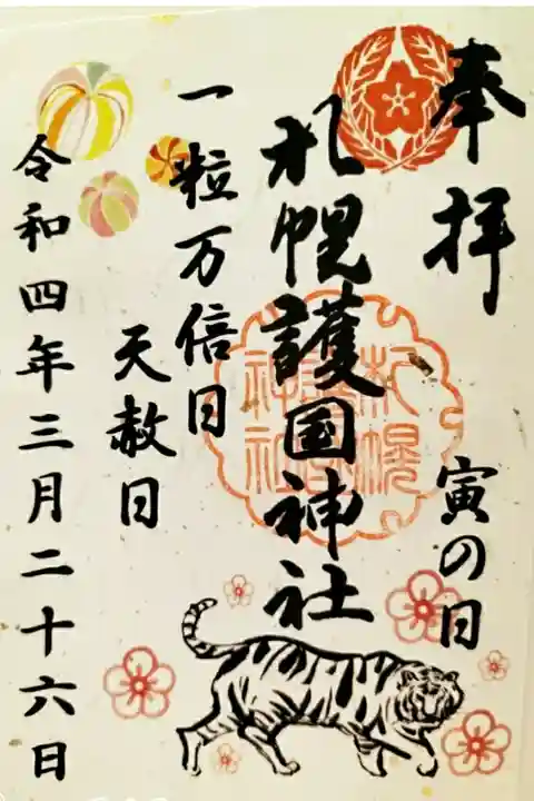 一粒万倍日天赦日限定御朱印