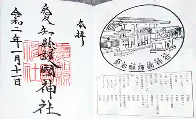 愛知縣護國神社の授与品その他