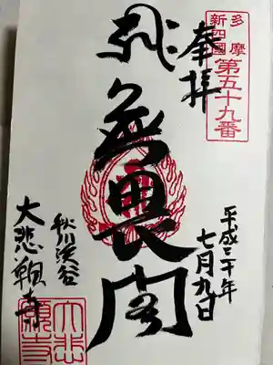 大悲願寺(東京都)