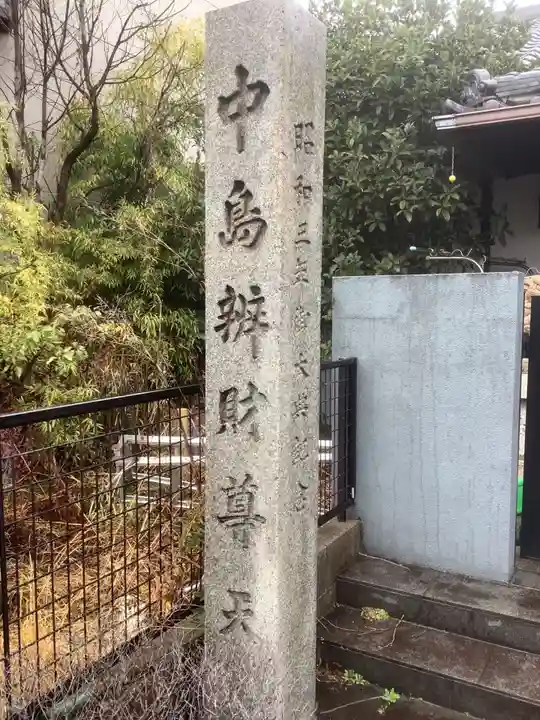辯天寺のその他建物