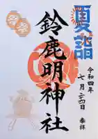 鈴鹿明神社(神奈川県)