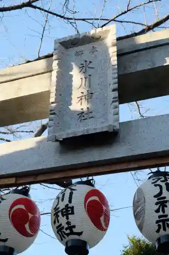 本郷氷川神社(東京都)