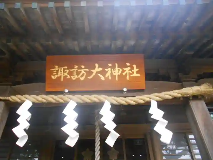 諏訪大神社の本殿・本堂