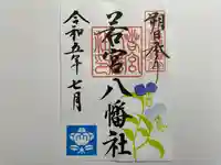 若宮八幡社の御朱印