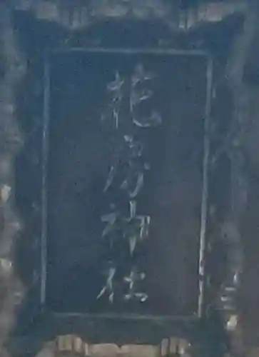 花房稲荷神社のその他建物