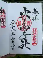戸隠神社火之御子社の御朱印