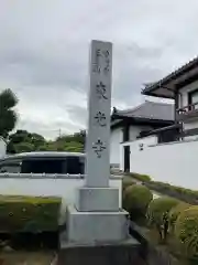 東光寺の建物その他