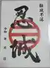 忍 諏訪神社・東照宮 の御朱印