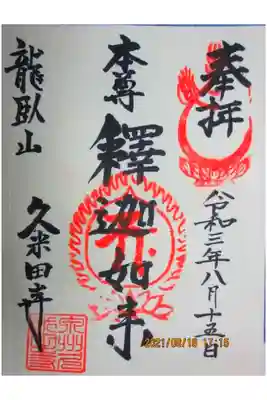 久米田寺の御朱印