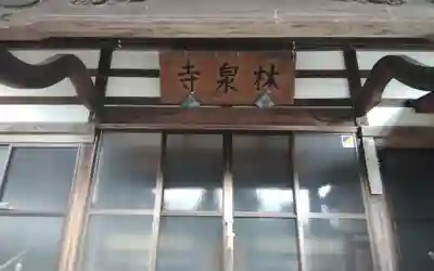 林泉寺(静岡県)