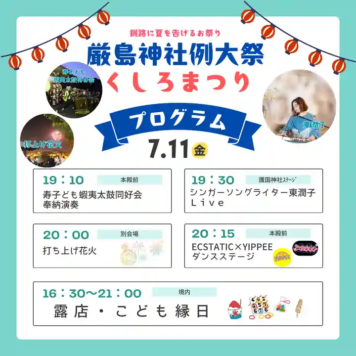 釧路一之宮 厳島神社のお祭り