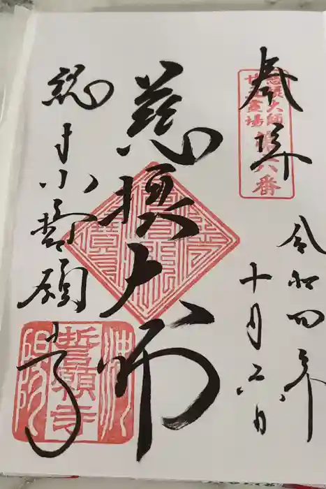 誓願寺の御朱印