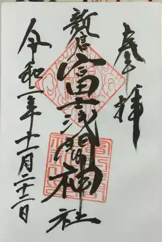 新倉富士浅間神社の御朱印