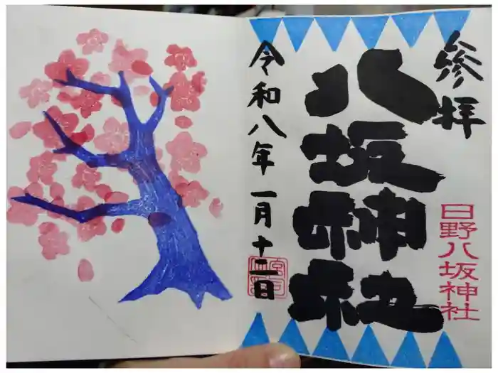 日野八坂神社の御朱印