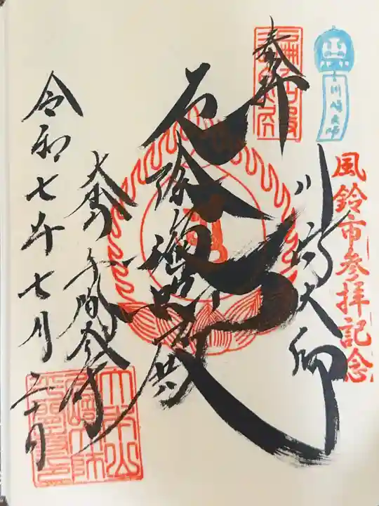 川崎大師(平間寺)の御朱印