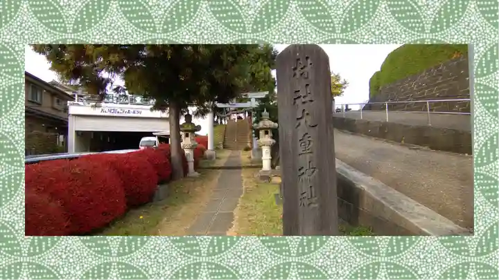 九重神社(埼玉県)