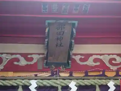 部田神社(静岡県)