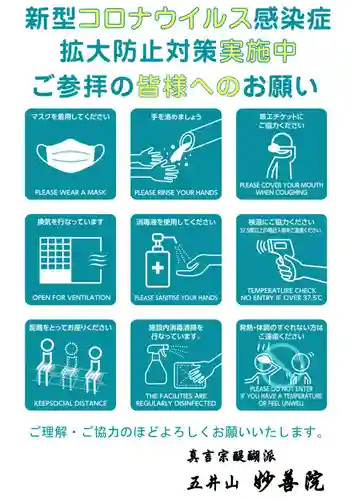 五井山 妙善院の感染症対策