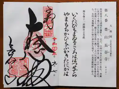 西国三十三観音御朱印。