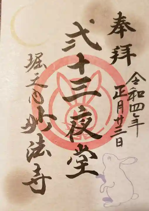 妙法寺の御朱印