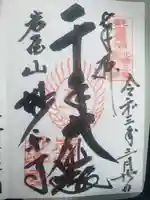 妙楽寺の御朱印