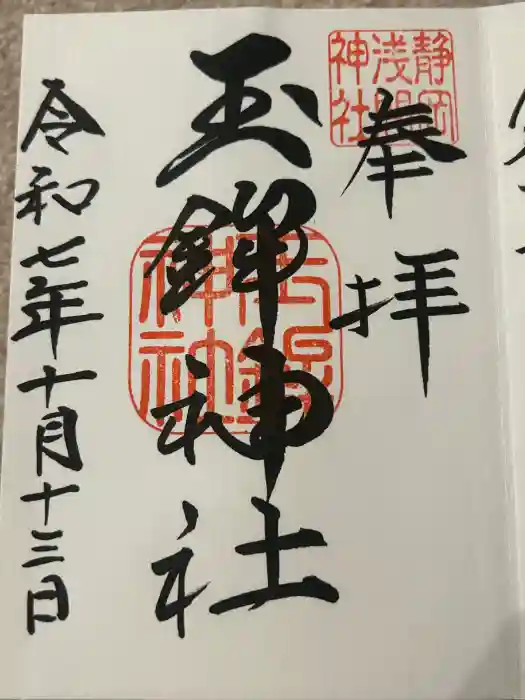 玉鉾神社の御朱印