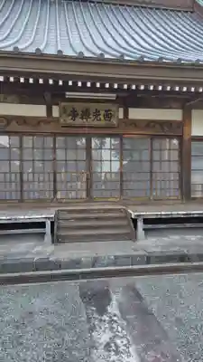 西光寺(静岡県)