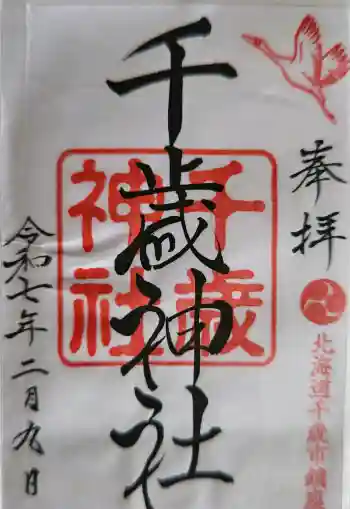 千歳神社の御朱印 2020年01月