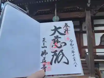 仏並寺の御朱印