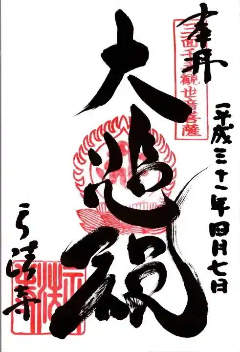 正法寺の御朱印