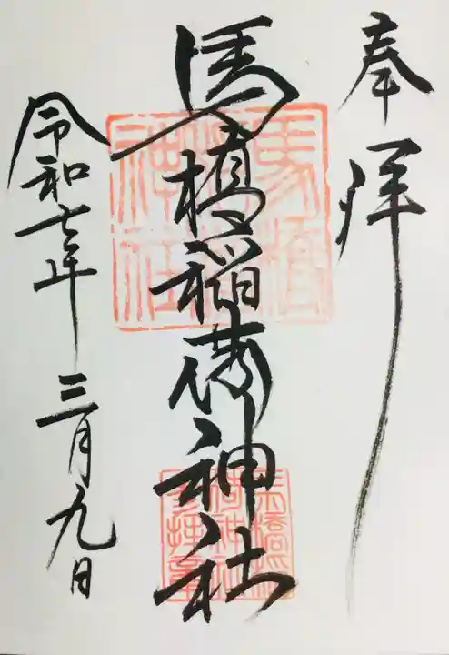馬橋稲荷神社の御朱印
