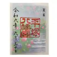 平塚八幡宮(神奈川県)