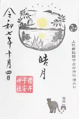 櫻井子安神社(千葉県)