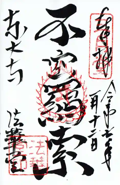 東大寺 法華堂(三月堂)の御朱印