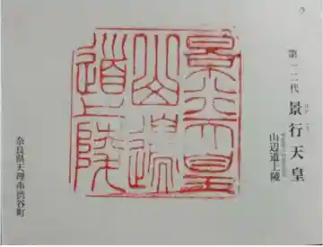 景行天皇 山邊道上陵の御朱印