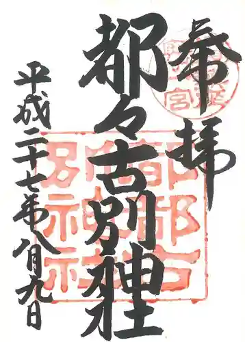 都々古別神社(八槻)の御朱印