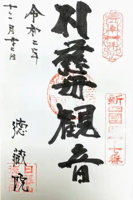 徳蔵院の御朱印
