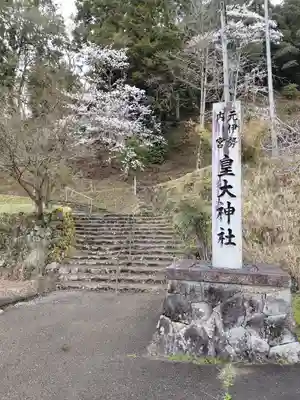 元伊勢内宮 皇大神社(京都府)