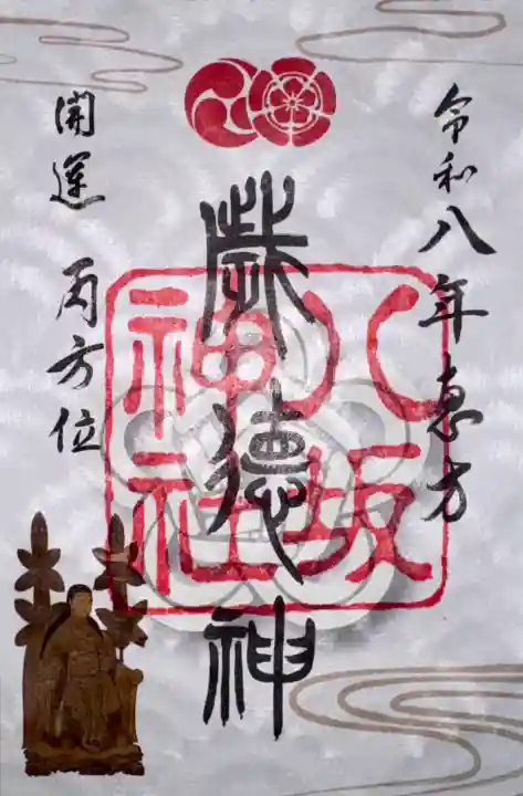 八坂神社(祇園さん)の御朱印