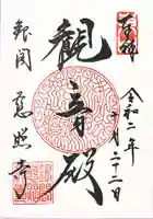 慈照寺(慈照禅寺・銀閣寺)の御朱印