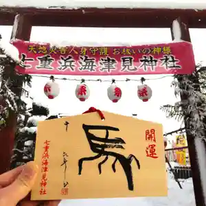 七重浜海津見神社(北海道)(2026年01月01日(木) 09時00分53秒投稿)