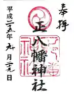正八幡神社の御朱印