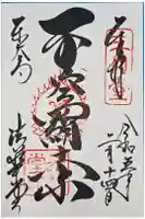 東大寺 法華堂(三月堂)の御朱印