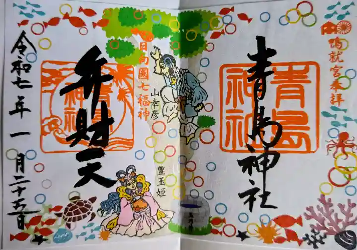 青島神社(青島神宮)の御朱印