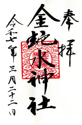 金蛇水神社(宮城県)