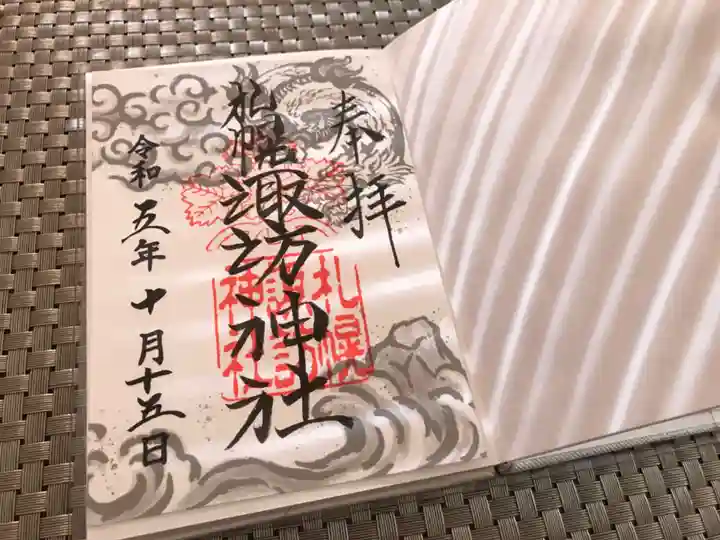 札幌諏訪神社の御朱印