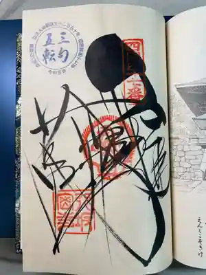 八坂寺の御朱印