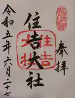 住吉大社の御朱印