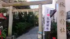 秋葉神社の鳥居