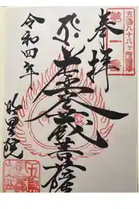 明星院の御朱印